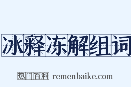 冰释冻解组词是什么意思的图片
